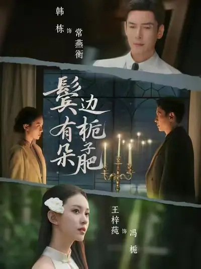 《鬓边有朵栀子肥》全季无删减完整版-1080P高清画质免费在线观看-2025短剧《鬓边有朵栀子肥》4K超清中字资源