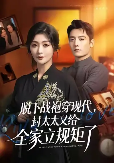《脱下战袍穿现代，封太太又给全家立规矩了》无广告全集在线观看-高清HD未删减版免费看-脱下战袍穿现代封太太又给全家立规矩了短剧1080P超清