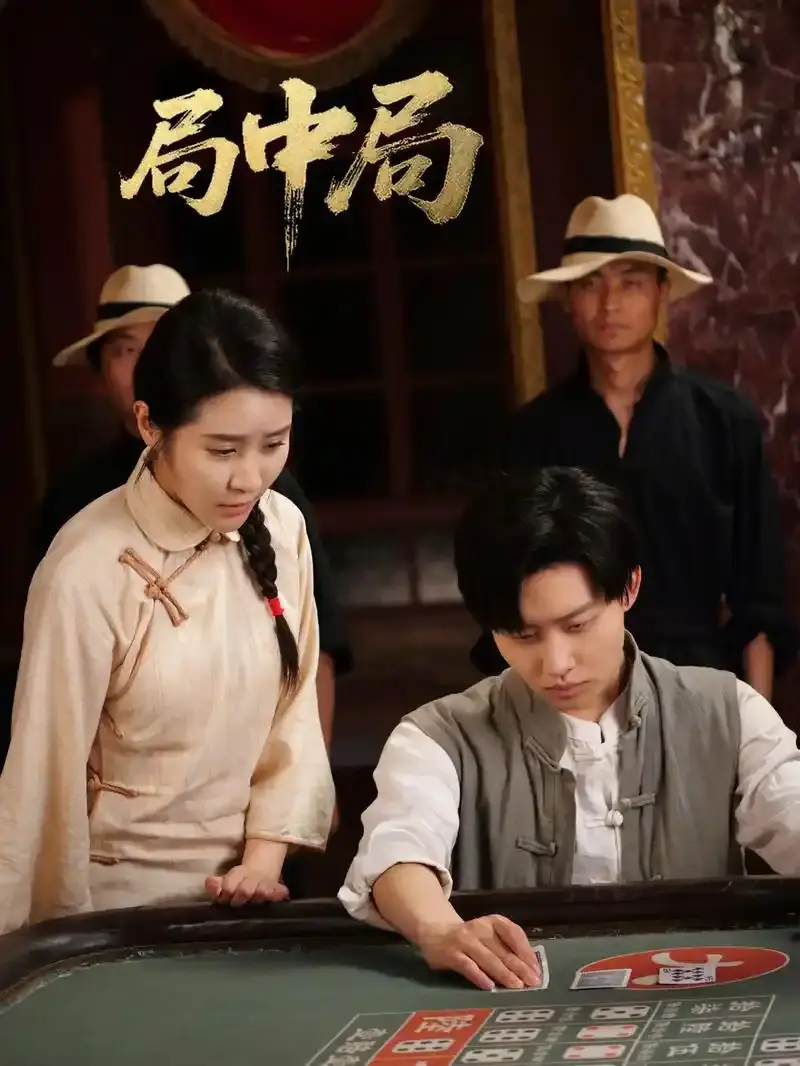 《九龙局中局》1-71集全 - 抖音热门短剧高清版 - 未删减免费在线观看完整版