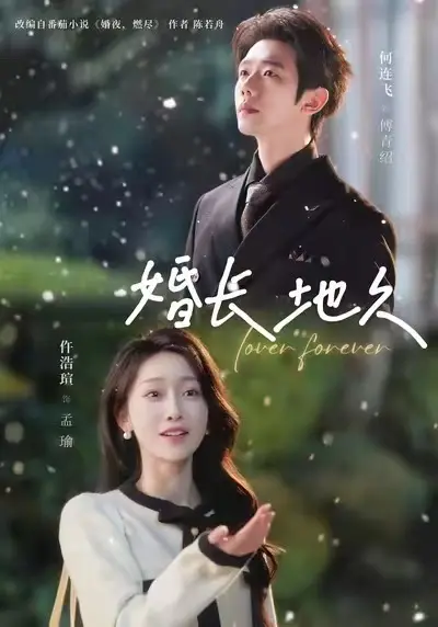 短剧《婚长地久》2025全集在线看-高清HD未删减无广告完整版-《婚长地久》1080P超清免费观看