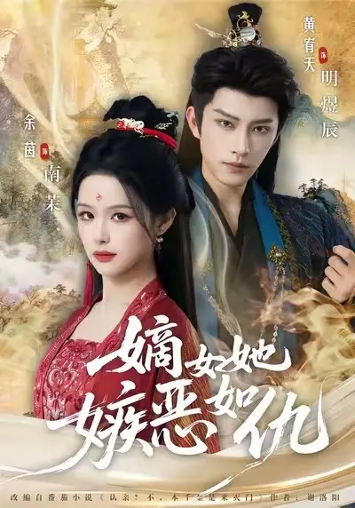 《嫡女她嫉恶如仇》全集免费在线观看-热门短剧高清未删减版-网盘资源下载1080P超清画质