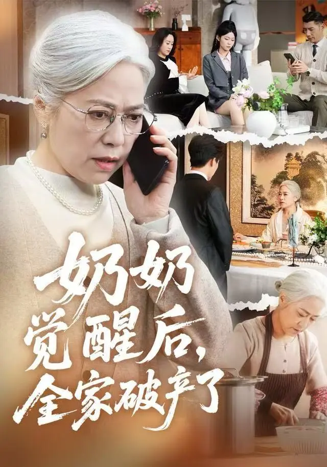 《奶奶觉醒后，全家破产了》2025全集高清-高分短剧免费观看无广告-奶奶觉醒后全家破产了1080P超清未删减完整版