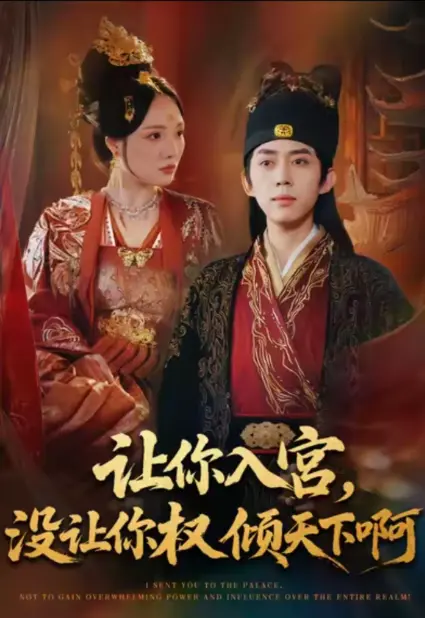 《让你入宫没让你权倾天下啊》全80集 - 1080P超清播放 - 免费在线观看无广告