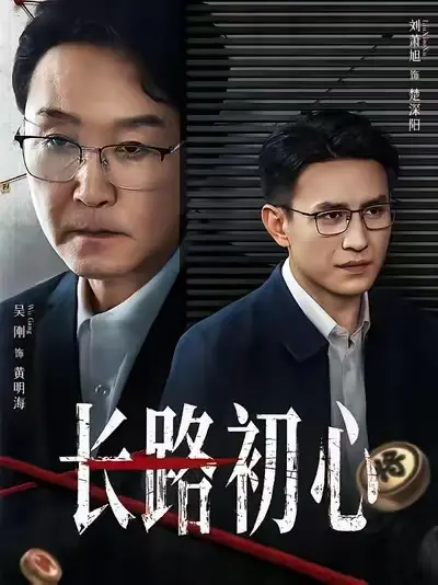 《长路初心》2025全集无删减完整版免费观看-短剧《长路初心》HD高清在线播放-4K超清画质无广告资源迅雷夸克网盘下载