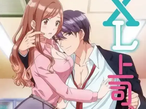 《XL司令》全季完整版在线观看-《XL上司》HD高清无删减播放-《XL司令》全集免费在线看