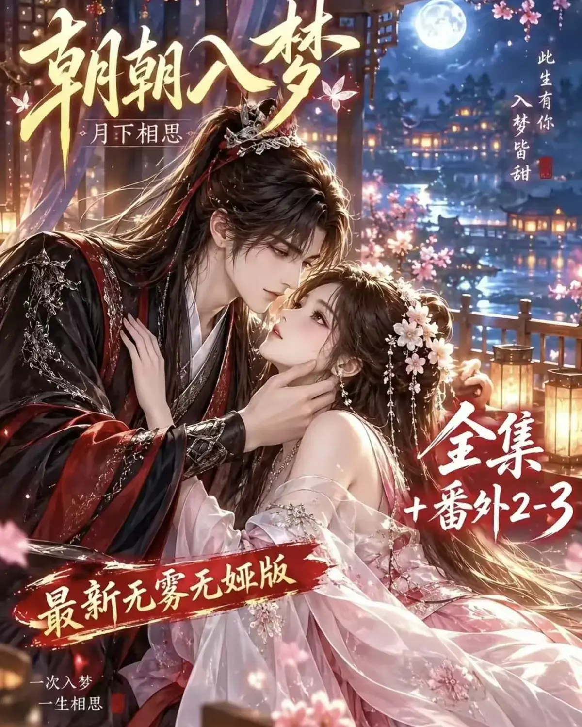 《朝朝入梦》古风甜宠漫剧无删减完整版-迅雷网盘在线播放-宿命暗恋双向奔赴-岁岁入梦默默护朝朝超甜有车一次过瘾