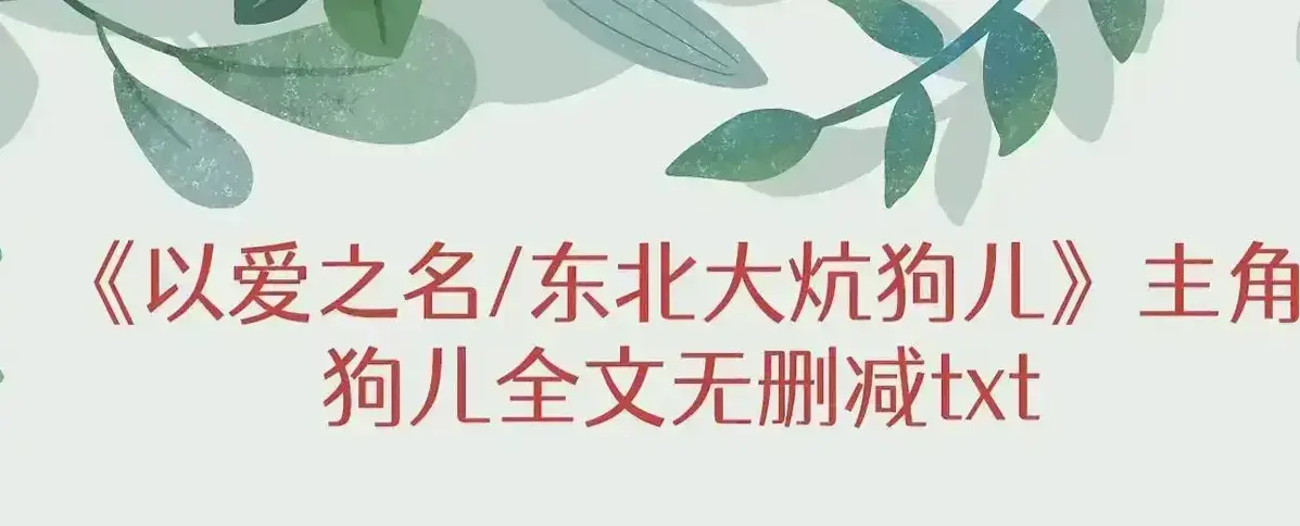 《东北大炕》小说狗儿全集。（东北大炕狗儿结局番外）免费阅读高清版_《东北大炕》完结全文在线观看 狗儿后记最新连载东北大炕后续：《东北大炕》狗儿半生不敢说的那个称呼，今夜终于喊出来了！