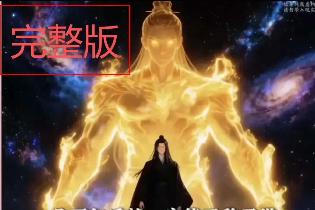 《苟道长生仙》全季无删减版 - 动漫大结局+短剧完整版 - 苟道长生系统HD高清在线观看