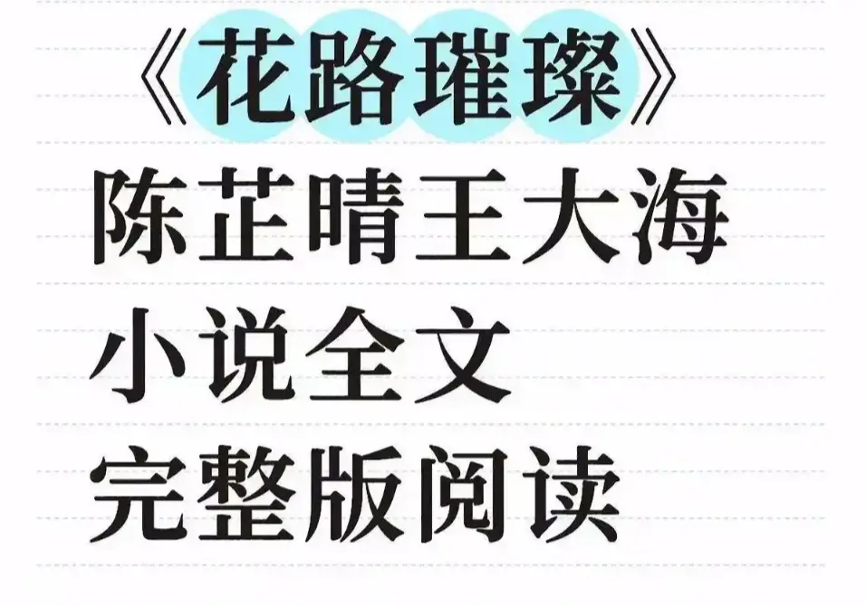 《花路璀璨》无删减完整版全文终章重磅发布-笔趣阁无弹窗畅读全集-高清中文版免费在线看