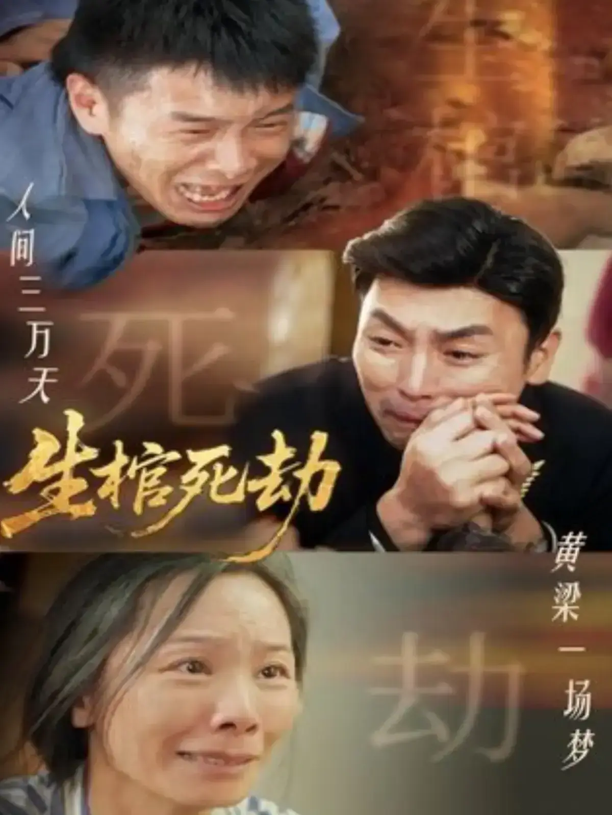 《生棺死劫》全98集免费在线观看完整版-短剧《生棺死劫》1080P高清未删减全集-无广告播放
