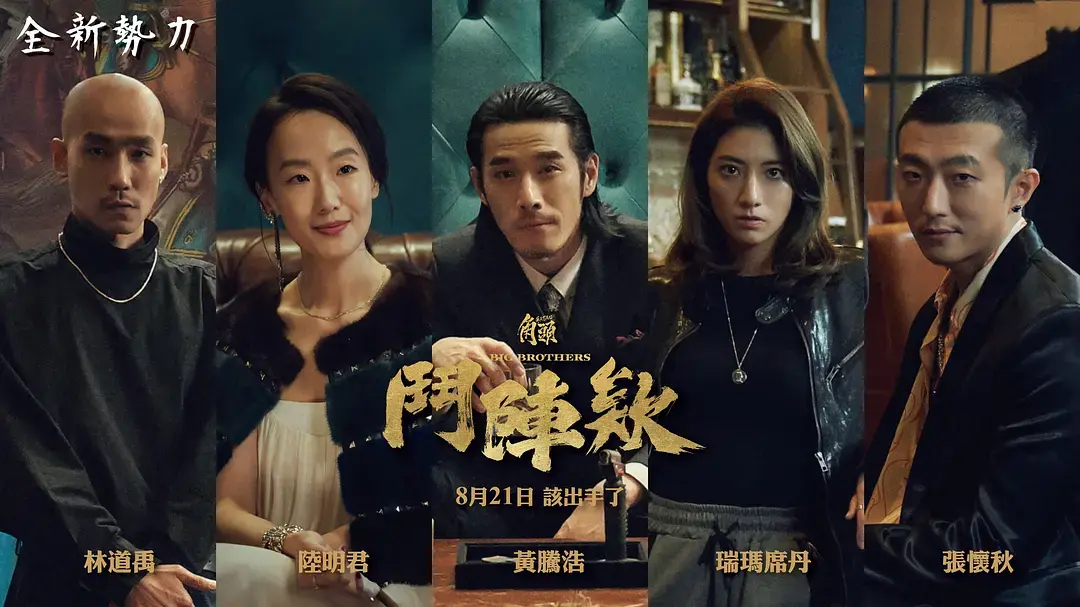 《角头斗阵欸》无广告在线观看-2025高分犯罪片《角头斗阵欸》-台湾电影HD完整版-流畅播放不卡顿