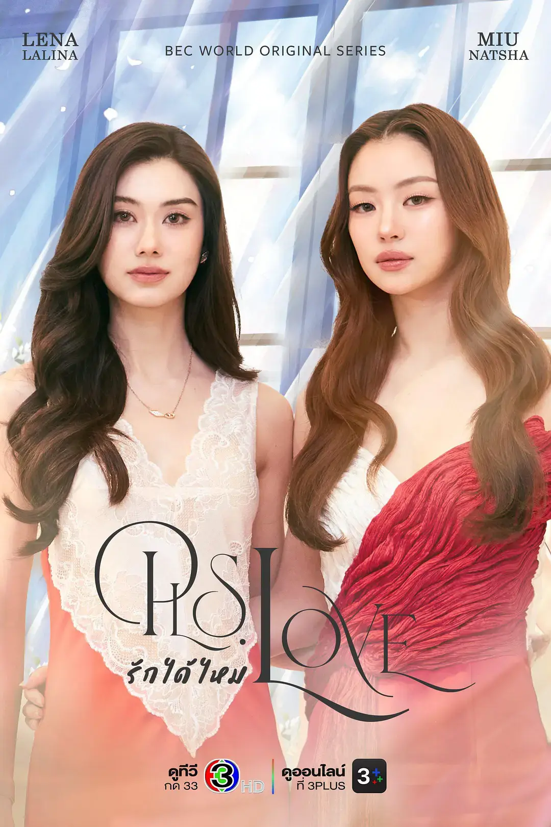 《可以爱吗》2026高分泰剧双女主全集免费在线观看-可以爱吗高清完整版无广告播放-泰剧爱情片看全集