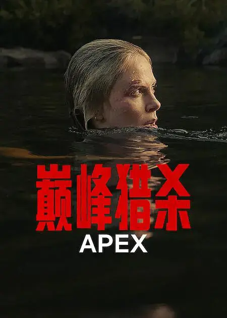 《巅峰猎杀》美国动作片全集免费看-2026高分欧美电影巅峰猎杀在线播放-高清未删减4K画质中文字幕