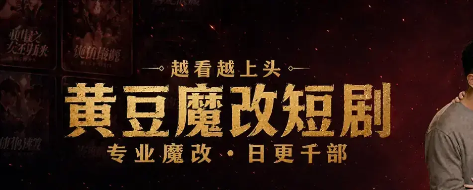 《黄豆魔改 AI 短剧 APP》全网短剧资源一键解锁-安卓鸿蒙iOS三端通用免费下载安装-黄豆魔改 AI 短剧 APP高清全集在线看