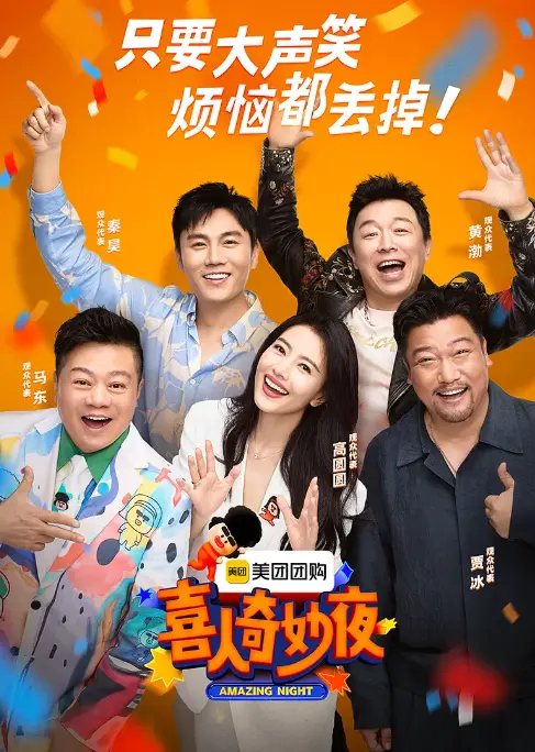《喜人奇妙夜》第二季 - 综艺全集高清播放 - 完整版资源免费观看无广告