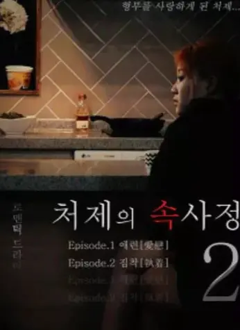 嫂嫂情事未删减版HD高清在线观看-韩国电影《嫂嫂情事》1080P完整版免费看-经典伦理片全集