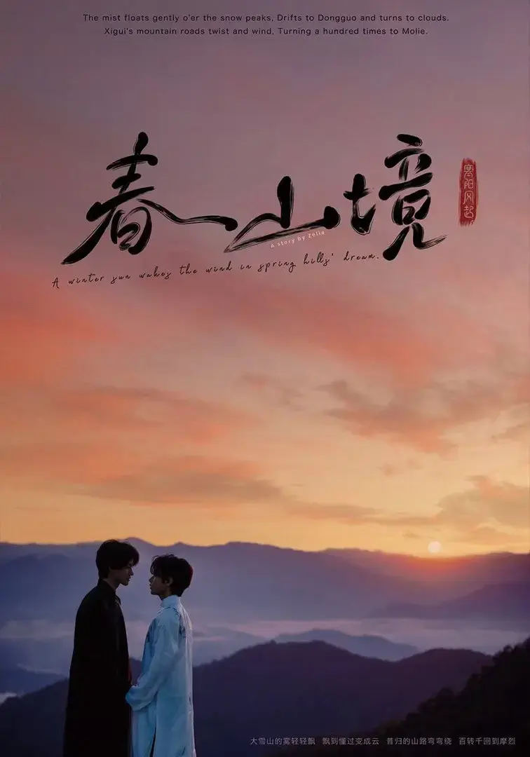 《春山镜》2026高清未删减中文版全集在线观看-《春山镜》HD1080P蓝光原盘无广告免费播放-茶山清风治愈系BL剧风晴朗许徜徉极致拉扯