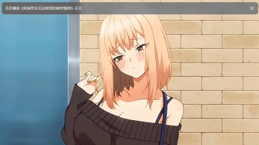 《和前男友无法做到的秘密》全集高清免费观看 - 无广告完整版在线观看 - 樱花动漫资源