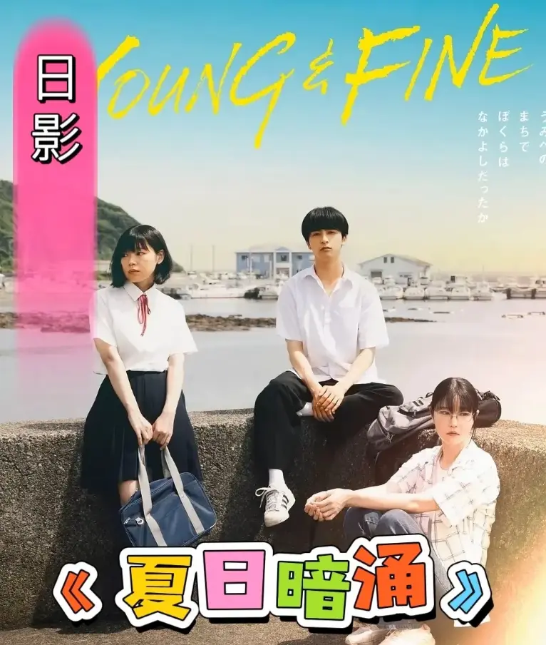 《夏日暗涌》完整版资源-日影《夏日暗涌》1080P高清画质在线观看-青春校园海边夏日物语