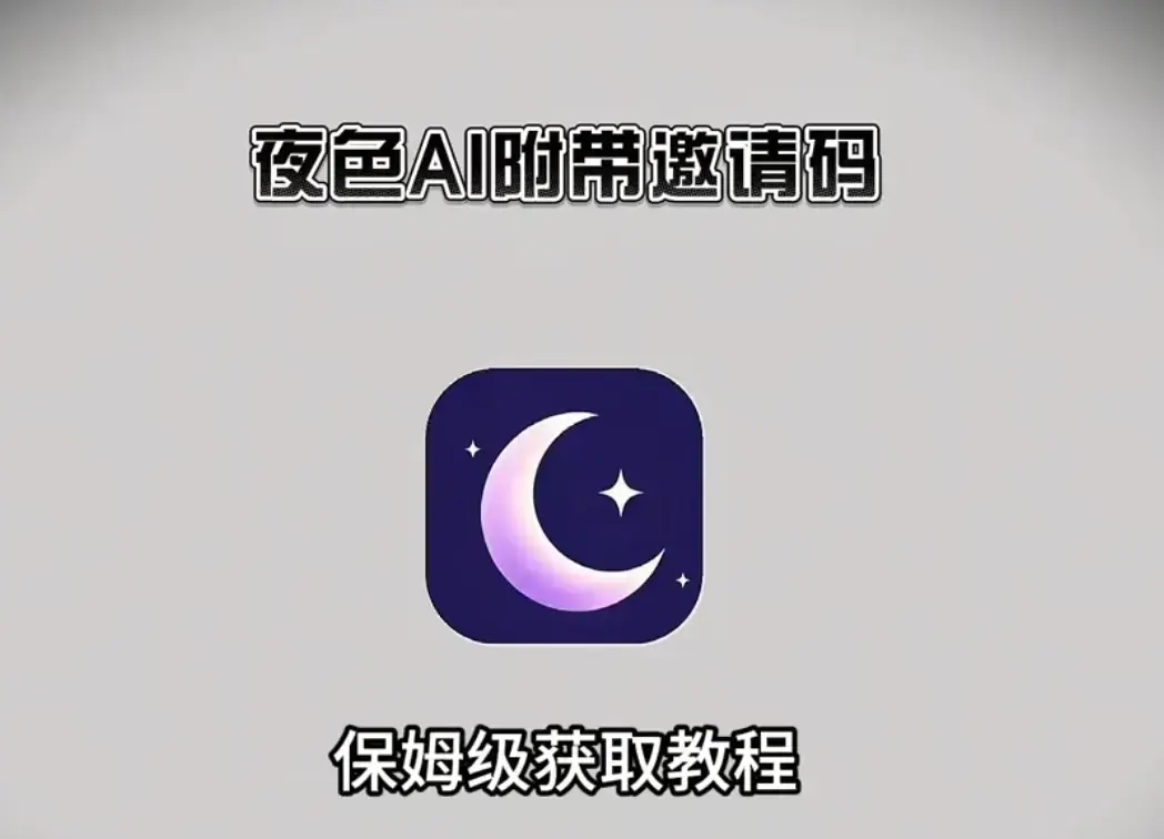 《夜色AI》最新版手机版APP下载安装注册指南-附带无限制AI对话激活码-夜色AI安卓版apk鸿蒙版苹果IOS电脑版安装包获取地址