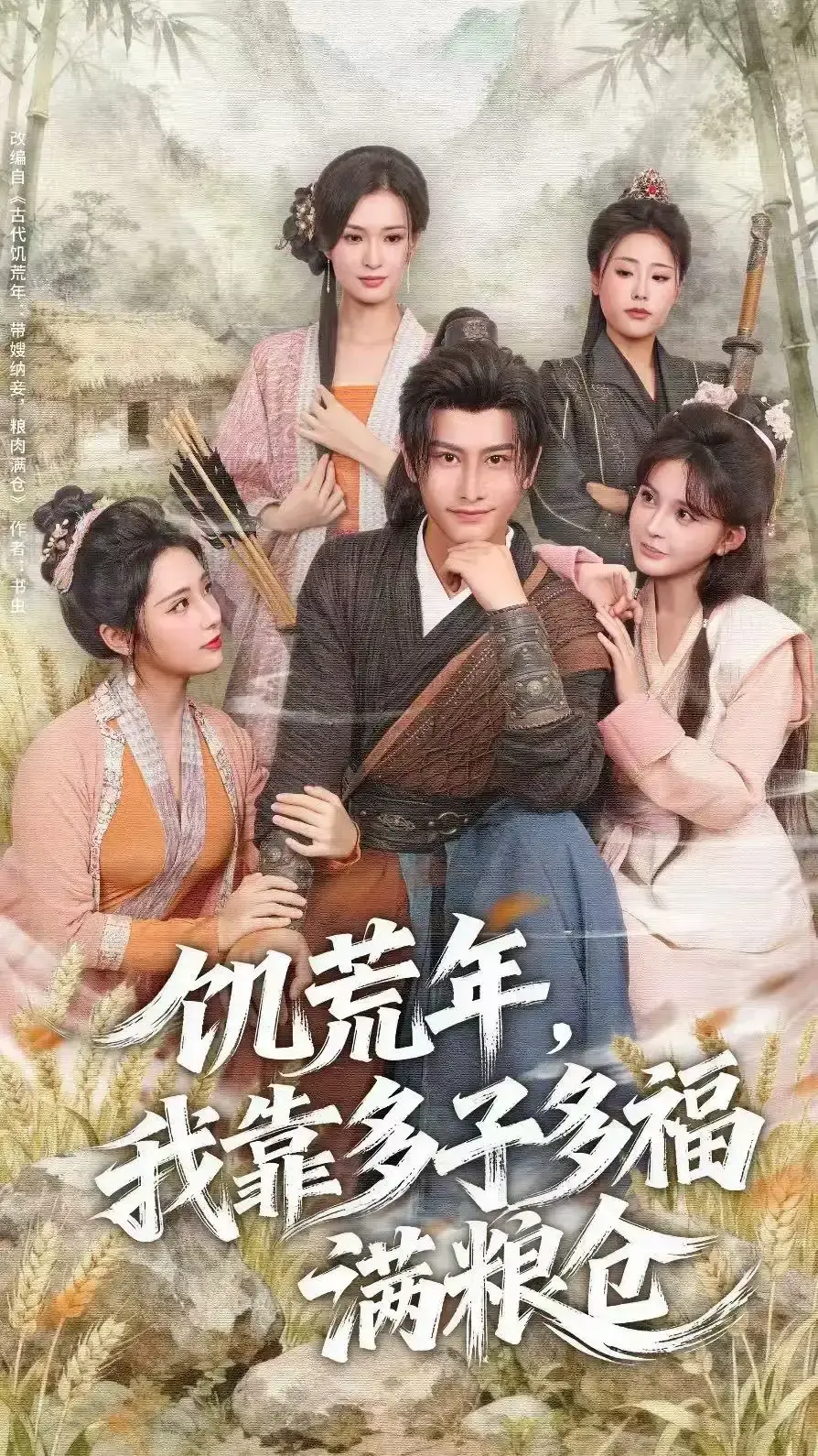 饥荒年我靠多子多福满粮仓全83集短剧-高清全集免费在线观看-孙淇渲韩明熙主演未删减版-网盘资源下载观看