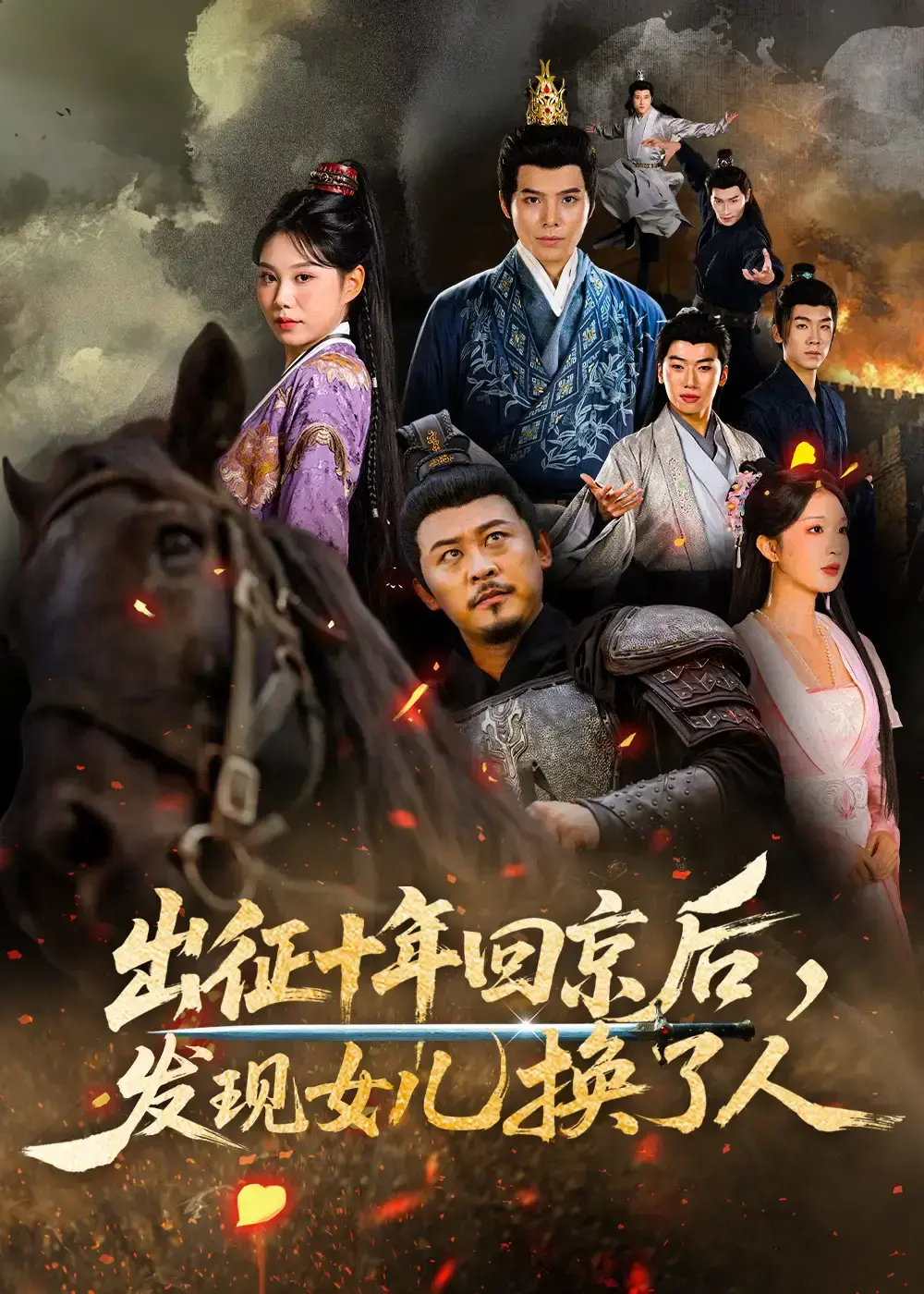 《出征十年回京后发现女儿换了人》1-80集全 - 短剧4K高清未删减版 - 免费在线观看无广告流畅播放