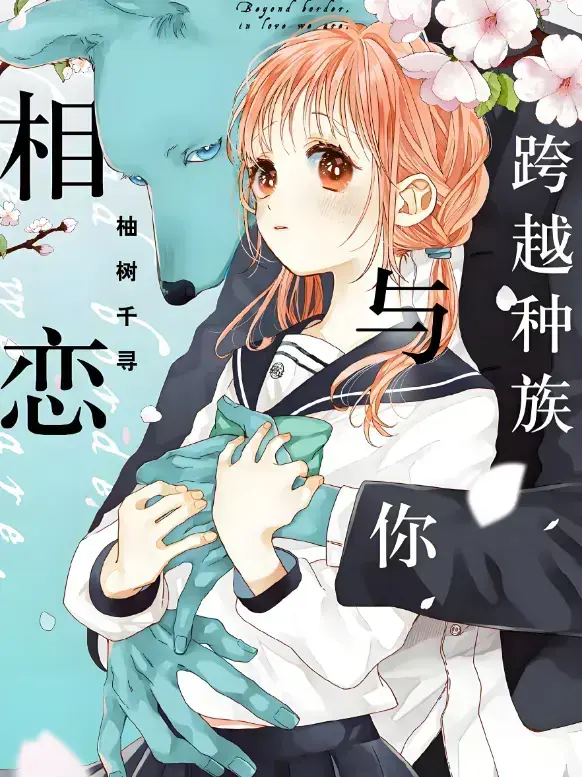 《跨越种族与你相恋》2025甜宠番剧高清全集-《跨越种族与你相恋》无删减版在线观看-1080P超清画质无广告免费看