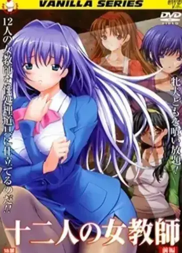 《十二人的女教师》未删减网盘资源下载-1080P高清画质在线观看-十二人的女教师全集无广告干扰，支持免费播放与高清下载