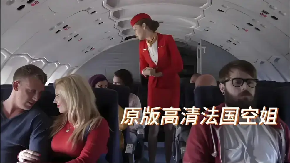《法国航空 / 法国空姐 / 空中宝贝》HD高清无删减-法国航空全集免费观看-法国空姐在线看完整版-空中宝贝无广告1080P画质