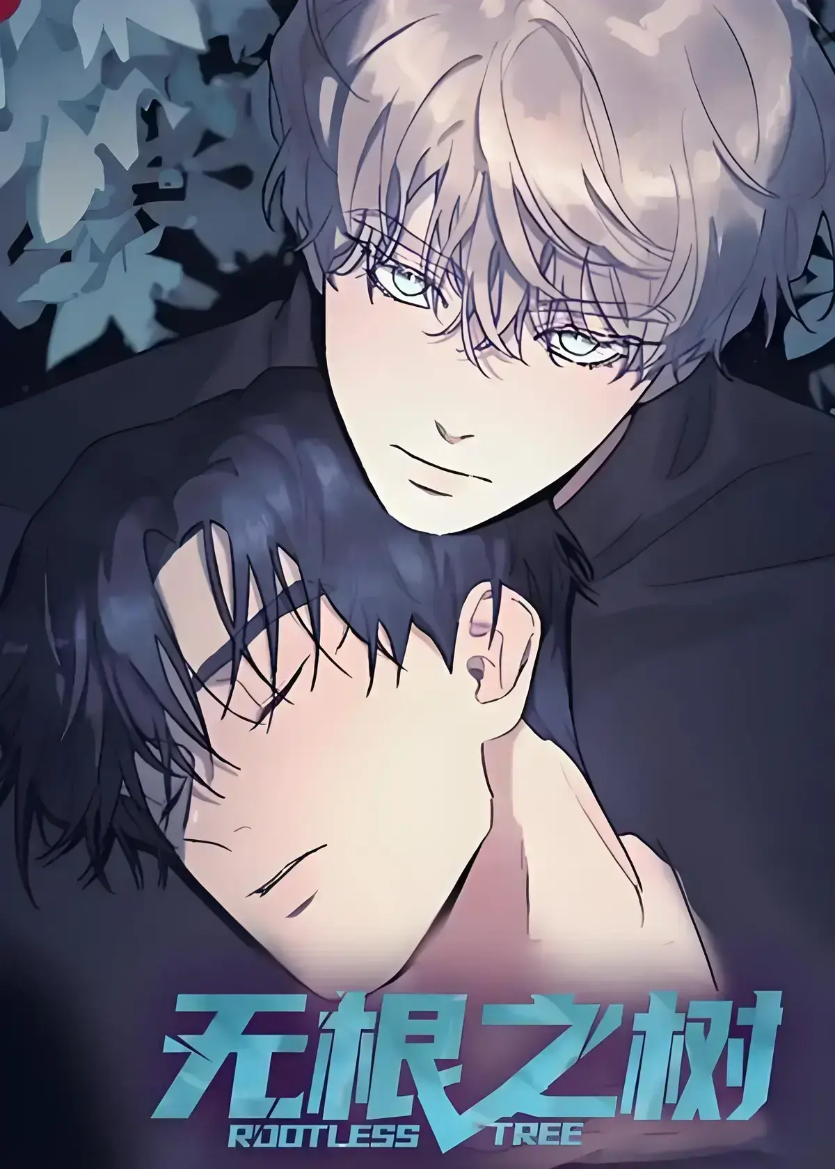 《无根之树》漫画全集无删减高清中文版-无广告免费在线观看完整版-无根之树资源在线看-无广告高清播放无根之树