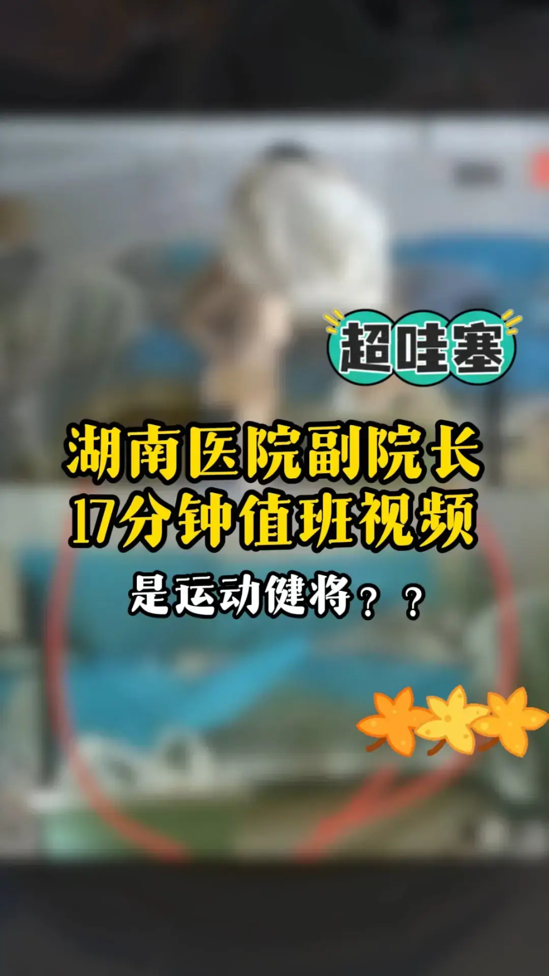湖南人民医院曾老师视频完整版 - 曾琦祖雄兵与女医师私密时间线 - 医疗圈高清资源免费在线观看