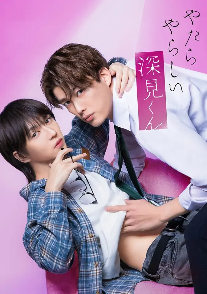 2026双男主日剧《胡乱的深见君》全集高清免费在线观看_无广告完整版-胡乱的深见君爱情片资源一站看全