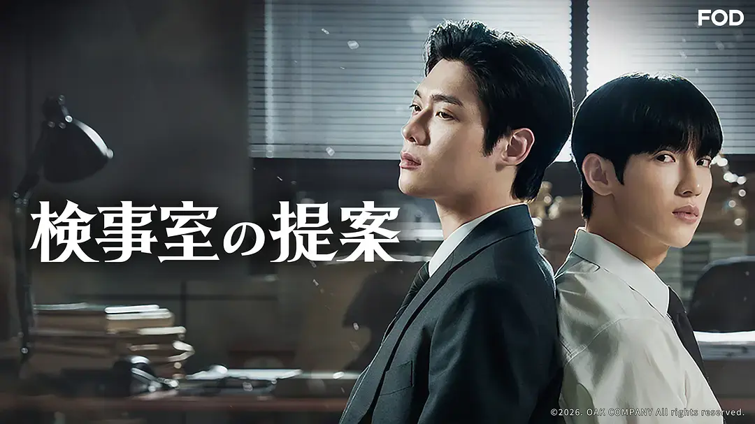 韩剧《检察官的提案》全季完整版1080P免费观看-检察官的提案未删减资源-高清在线播放