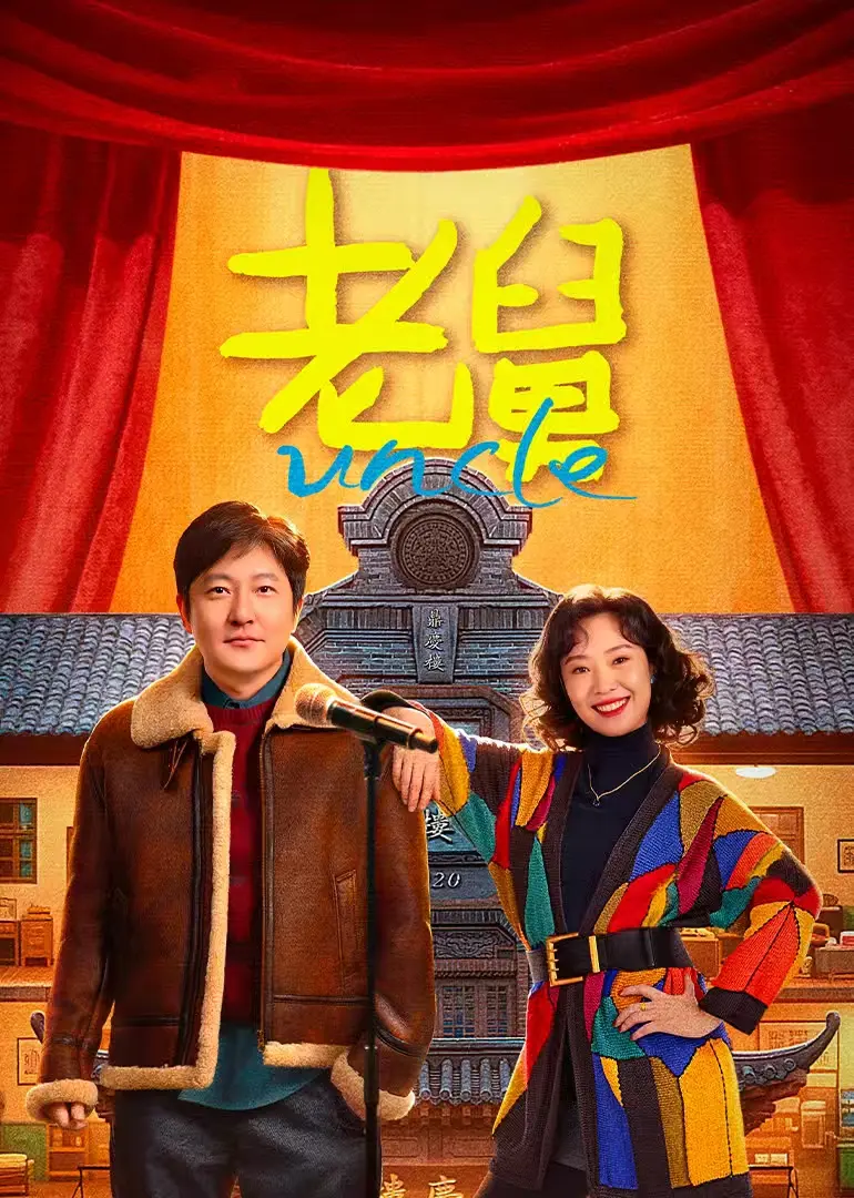 《老舅》喜剧电影免费观看全集-国产剧无广告在线播放-老舅电影完整版高清资源下载