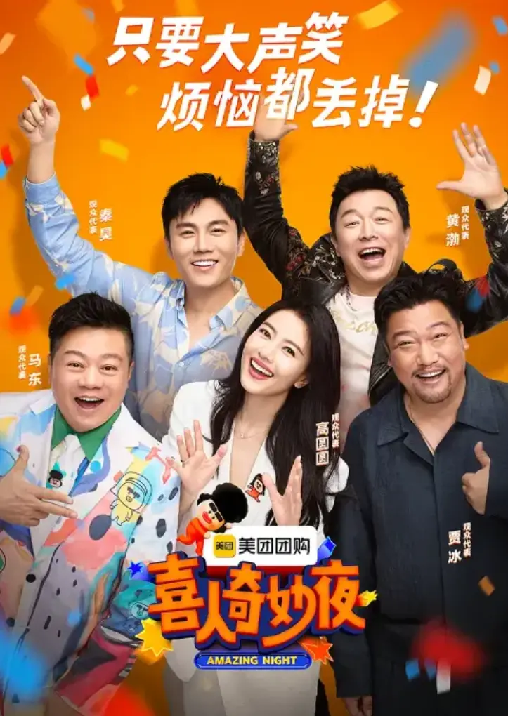 《喜人奇妙夜》第二季 - 综艺全季1080P资源 - 无广告免费在线观看