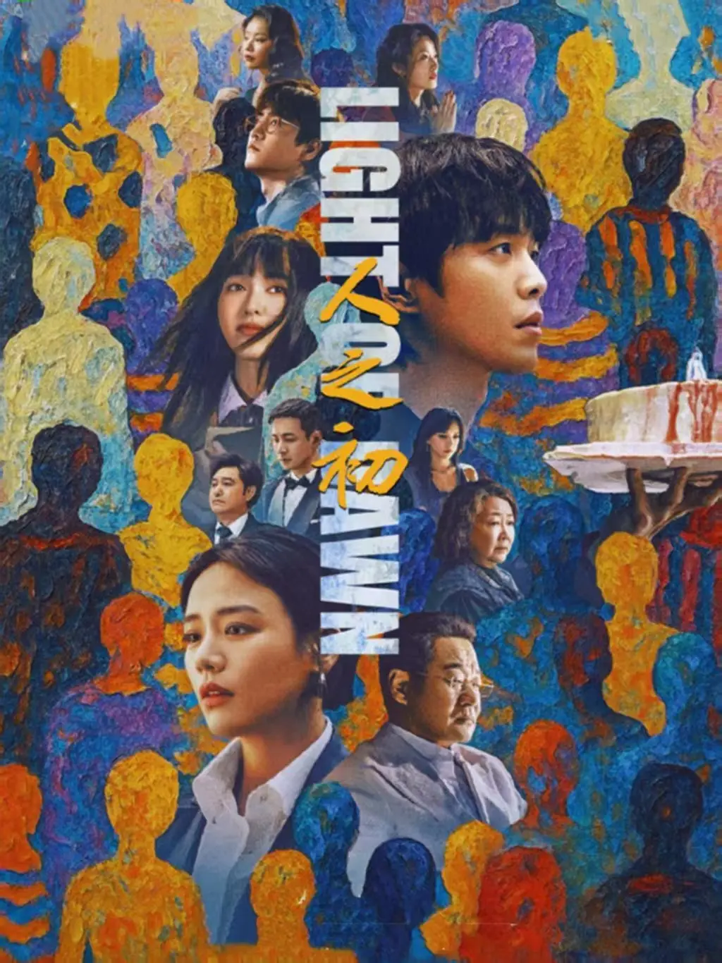 《人之初》国产剧全集免费观看-《人之初》HD高清无删减版-手机电脑在线播放-大陆热播剧资源