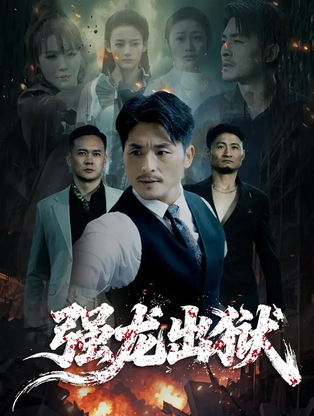 《强龙出狱》全53集高清无删减版 - 王凯主演短剧免费在线看 - 龙城大佬故事线完整合集