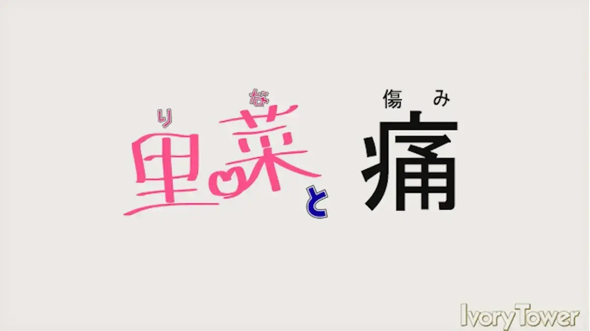 《里菜的痛》蓝光原盘版无删减观看-《里菜的痛》HD高清全集免费播放-阿里云盘夸克网盘双通道
