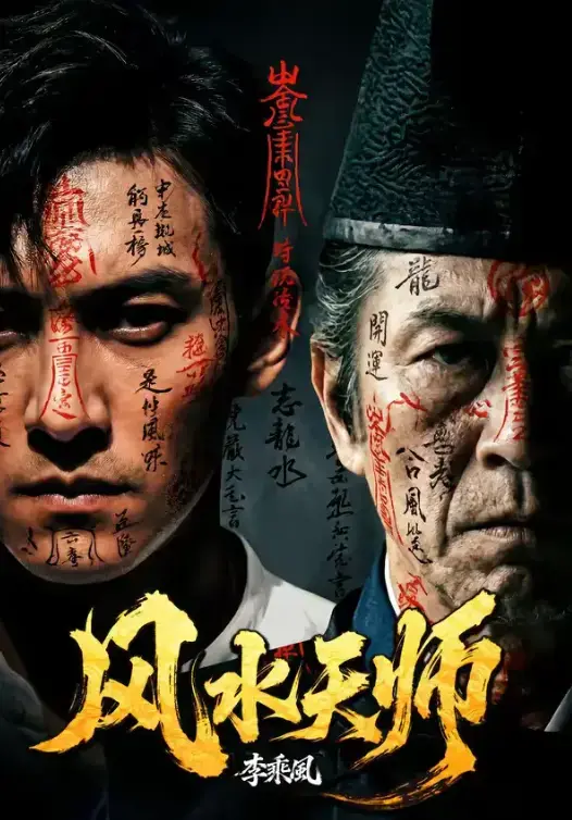 短剧《风水天师》全61集HD高清播放-4K蓝光未删减完整版免费看-热门短剧《风水天师》全集无广告在线观看-网盘资源下载