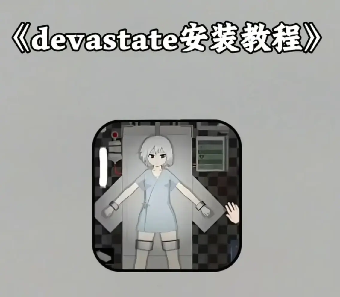 《devastate肆虐》最新版下载-手机游戏devastate肆虐安装教程-支持安卓苹果iOS免费获取安装包