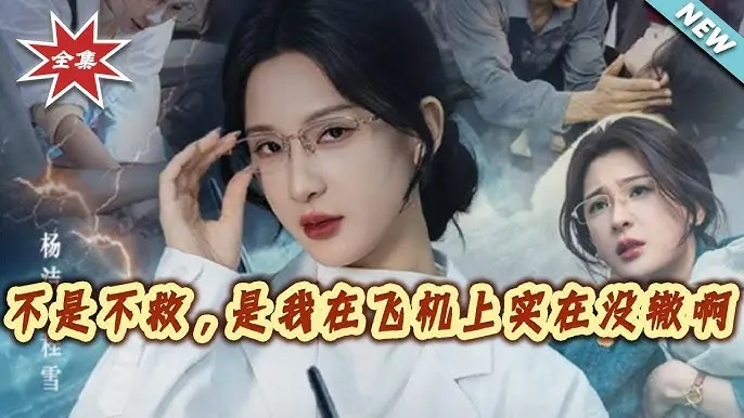 《不是不救是我在飞机上实在没辙啊》全60集无广告免费看-高清短剧在线观看-不是不救是我在飞机上实在没辙啊夸克网盘资源下载