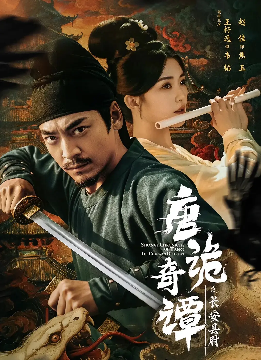 《唐诡奇谭之长安县尉》1-56集完整版-古装悬疑热门短剧在线播放-王紫逸赵佳主演未删减-资源下载地址分享