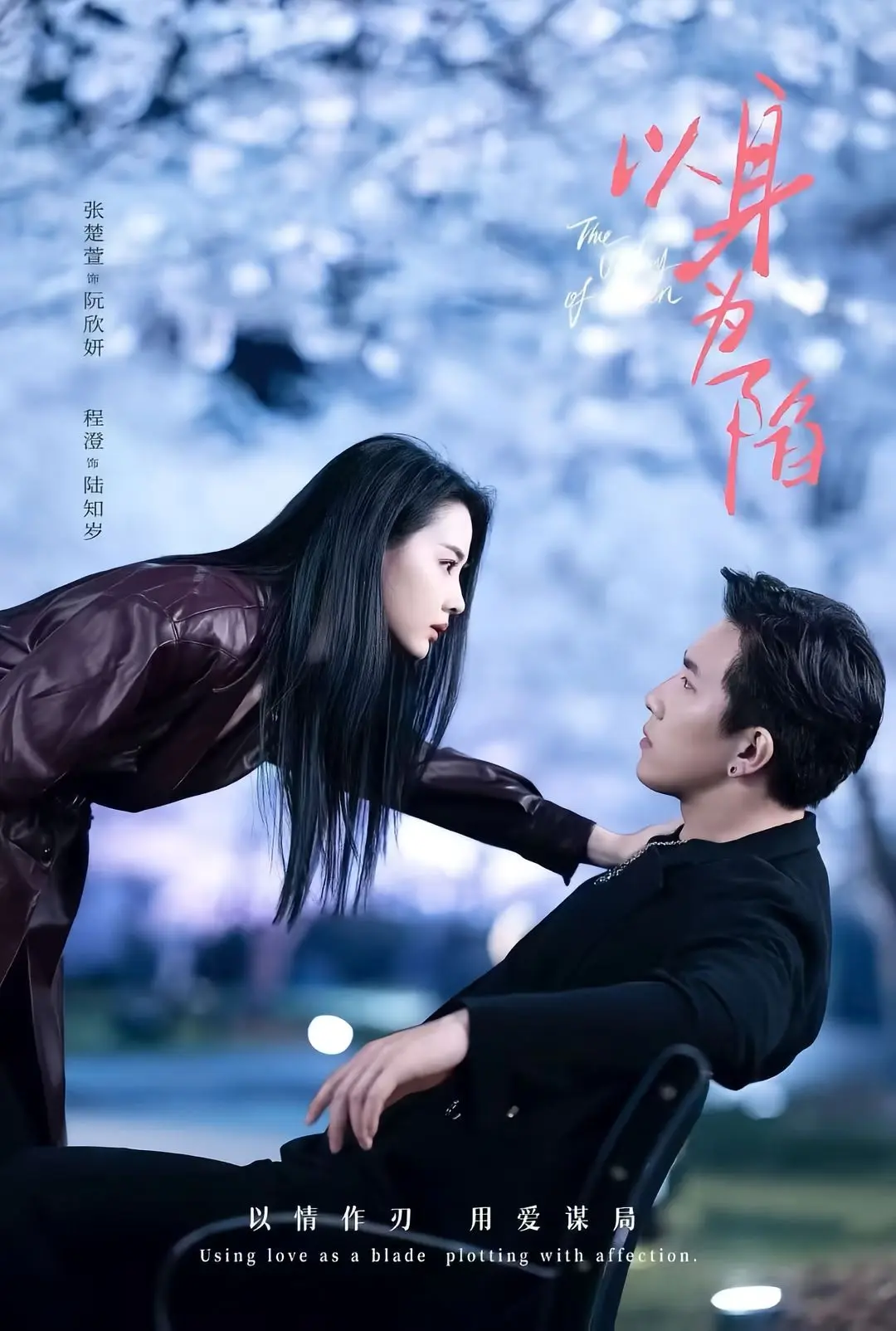 短剧《以身为陷》全80集无广告免费观看-程澄张楚萱主演《以身为陷》1080P高清迅雷资源下载