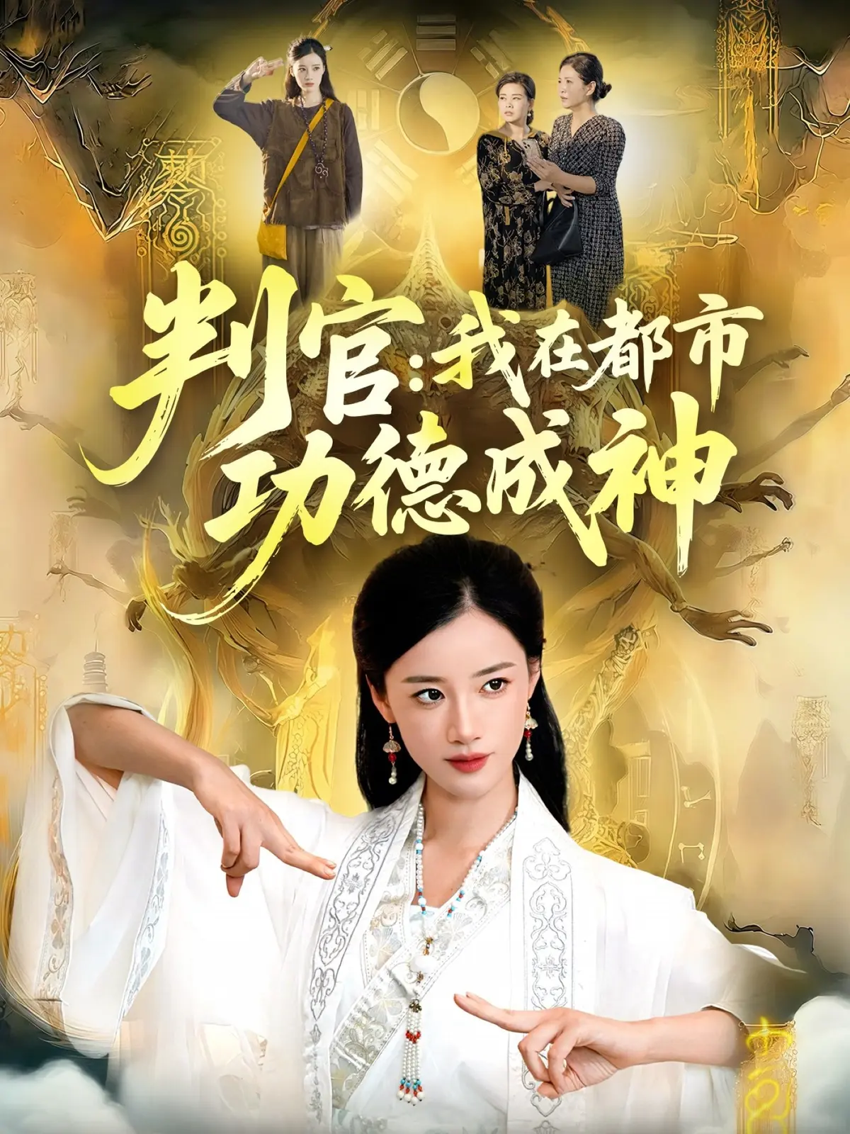《判官：我在都市功德成神》全季无删减 - 热门短剧免费在线观看 - 高清资源迅雷夸克下载