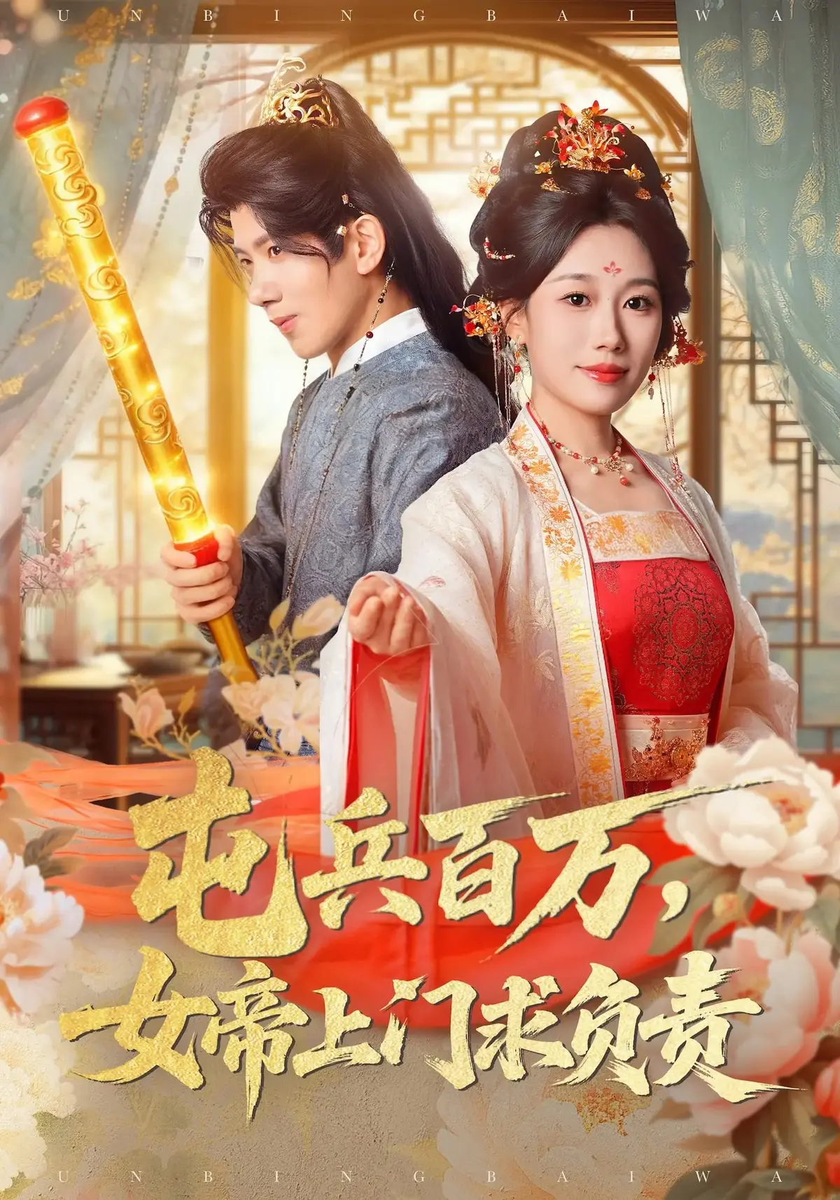 《屯兵百万，女帝上门求负责》吴逸迦主演-76集全高清短剧在线观看-郑奕吴予初精彩演绎-无套路迅雷夸克资源下载