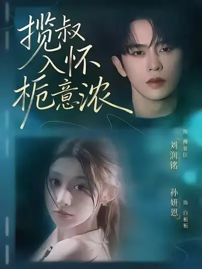 《揽叔入怀栀意浓》短剧全集 - 免费观看大结局+彩蛋 - 无删减版1080P超清画质