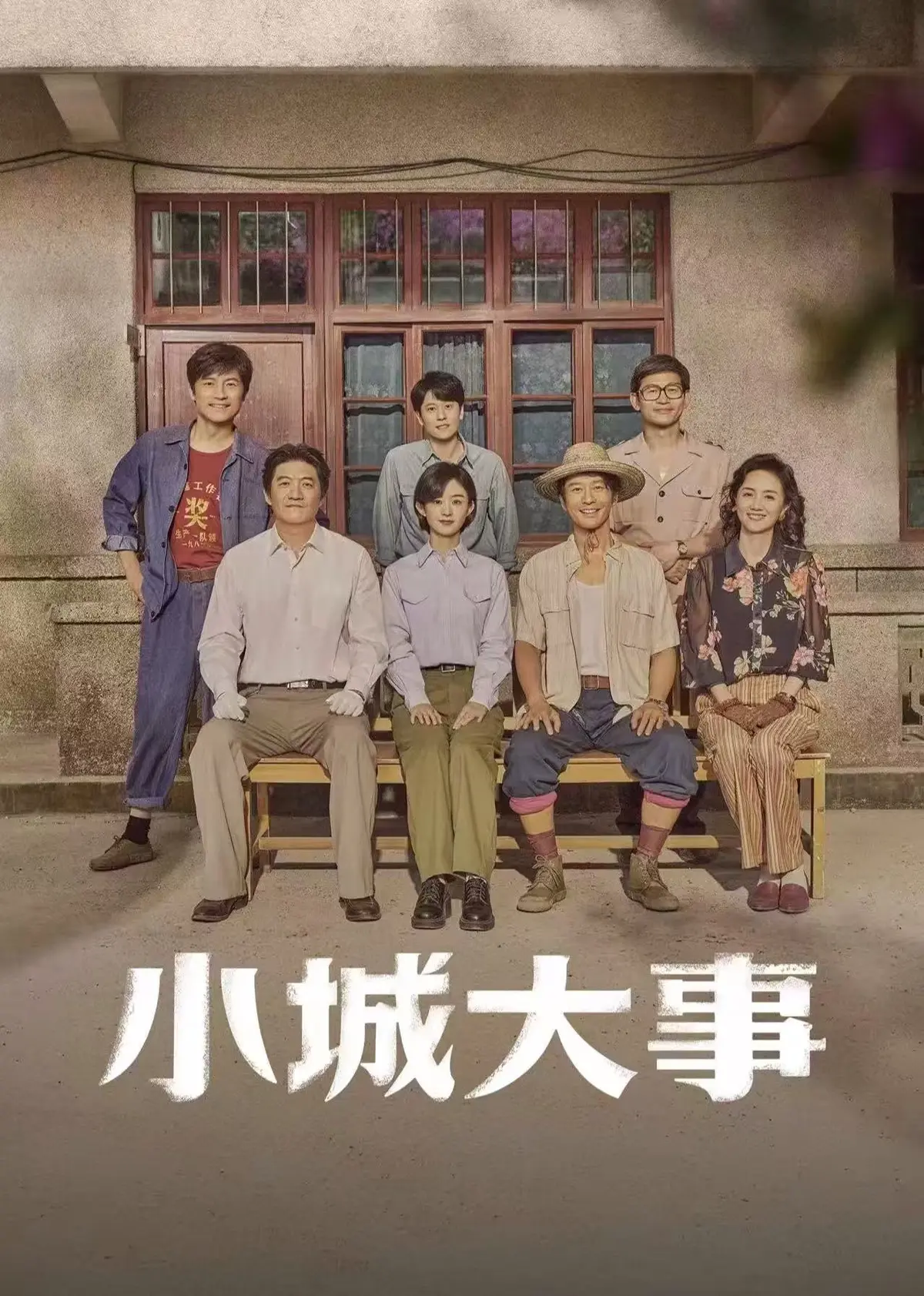 《小城大事》高清无删减免费在线观看-《小城大事》电视剧全集完整版-小城大事HD1080P画质无广告播放-星辰影视