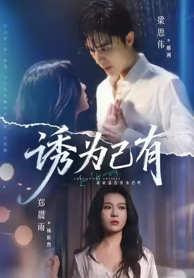 《诱为己有》全季无删减版在线播放-诱为己有高清完整版免费观看-最新短剧诱为己有网盘下载地址