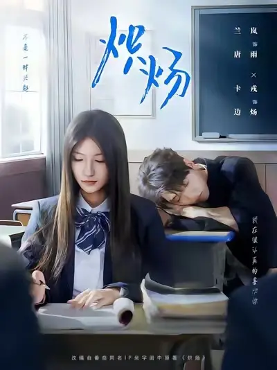 《炽炀》高清全集免费看 - 边炀保护唐雨校园短剧 - 迅雷/夸克资源无套路分享
