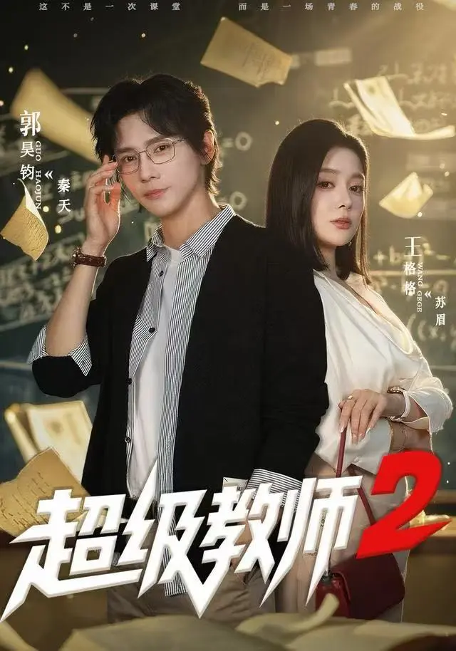 《超级教师2》短剧全季免费看-无删减高清版《超级教师2》大结局在线观看-1080P画质完整播放无广告-垫底天龙体育班迎战魔鬼教师秦天